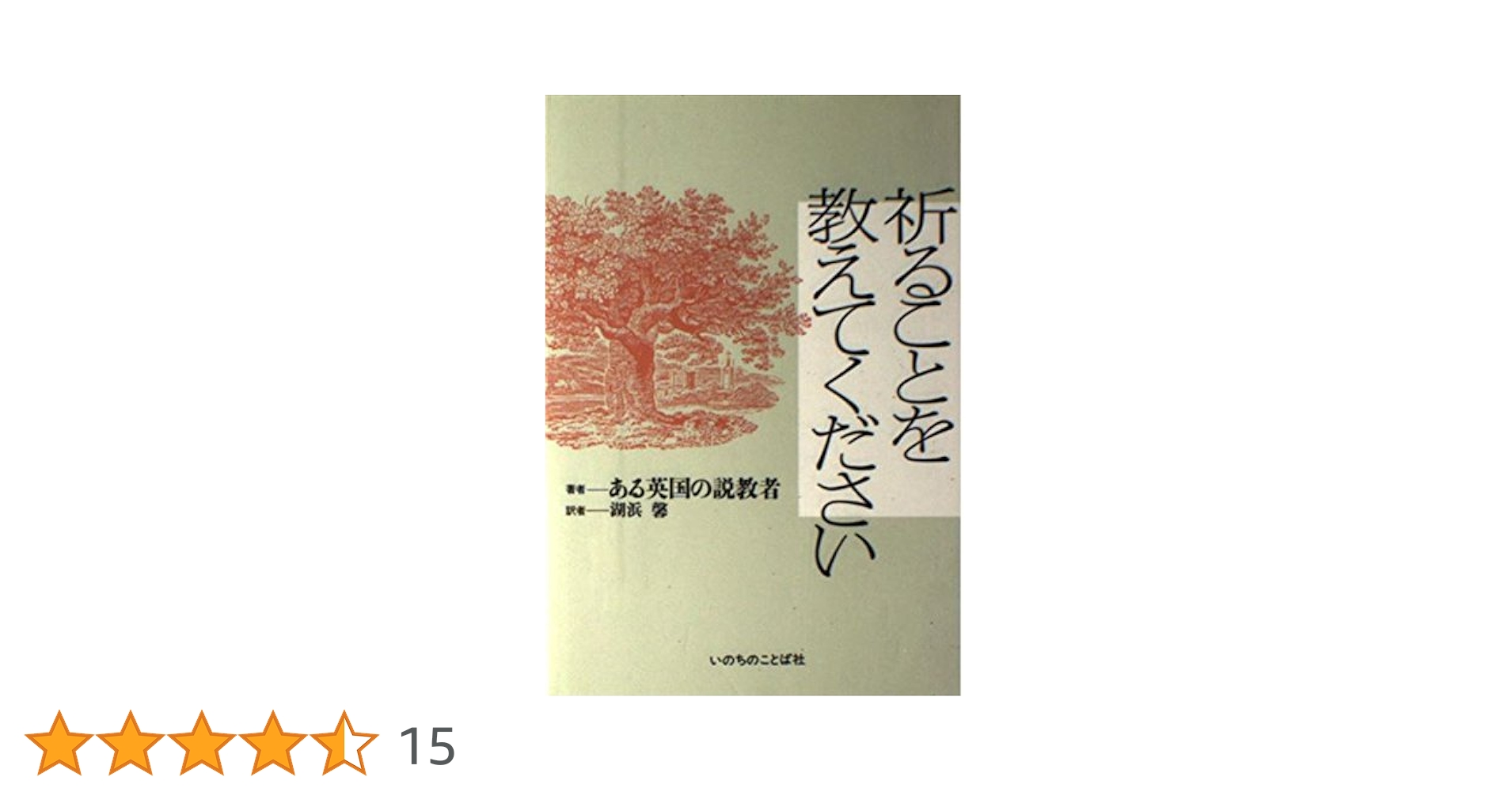 【中古】 祈ることを教えてください/いのちのことば社/ある英国の説教者 祈ることを教えてください | ある英国の説教者, 湖浜馨 |本